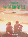 日常沉思生活隨筆輯