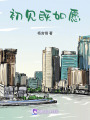 初見既如愿