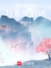 我聽見女主與系統的對話