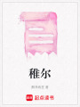 稚爾