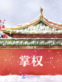 掌權