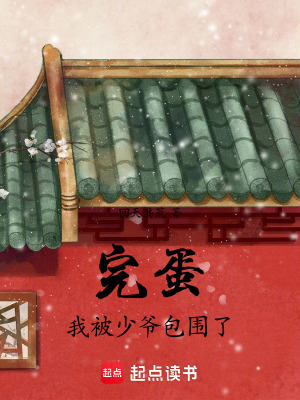 完蛋我被少爺包圍了