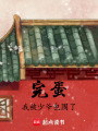 完蛋我被少爺包圍了