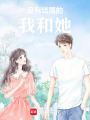沒有結(jié)尾的我和她