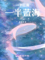 一半紅海，一半藍海