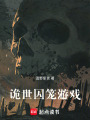 詭世囚籠游戲