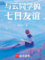 與云同學的七日友誼