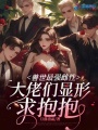 獸世最強(qiáng)雌性，大佬們顯形求抱抱
