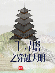 千尋塔之穿越大明