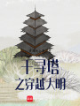 千尋塔之穿越大明