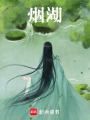 煙湖