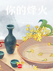 你的烽火