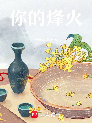 你的烽火