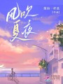 風(fēng)吹夏夜