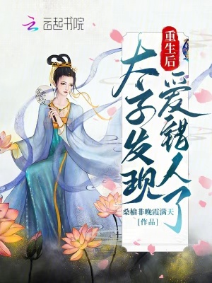 重生后，太子發現愛錯人了