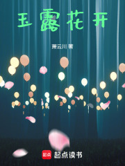 玉露花開