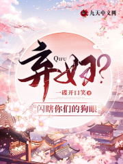 无删减版《弃妇？闪瞎你们的狗眼》章节免费阅读