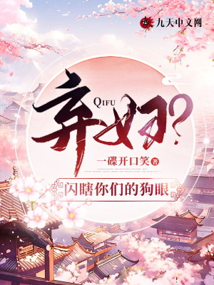 棄婦？閃瞎你們的狗眼