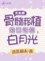 丈夫把骨髓移植名額讓給白月光