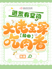 钱宝钱虎小说《逃荒有空间，大佬全家种田吃肉香》在线阅读