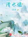 清水謠詩冊