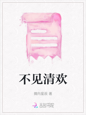 不見清歡