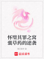 懷璧其罪之窩囊草藥的逆襲