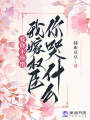 愛你不珍惜，我嫁權臣你哭什么？