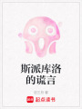 斯派庫洛的謊言