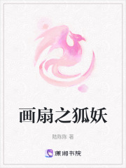 畫扇之狐妖