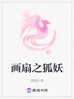 畫扇之狐妖