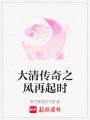 大清傳奇之風(fēng)再起時