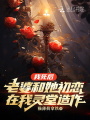 我死后老婆和她初戀在我靈堂造作
