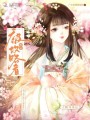 娘親被攻略者占據(jù)身體后