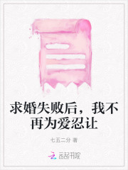 求婚失敗后，我不再為愛忍讓