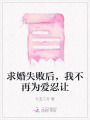 求婚失敗后，我不再為愛忍讓