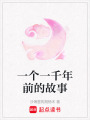 一個一千年前的故事