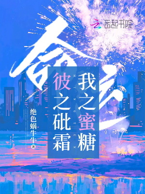 命運：彼之砒霜，我之蜜糖