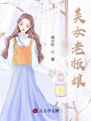 《我的美女老板娘》小说大结局免费试读 陈山河白秋香小说