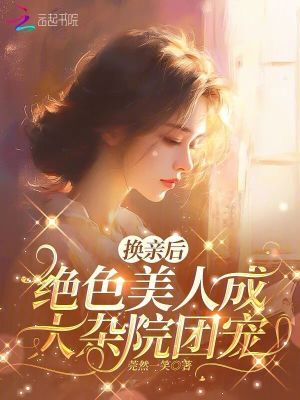 換親后，絕色美人成大雜院團寵
