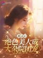 換親后，絕色美人成大雜院團寵