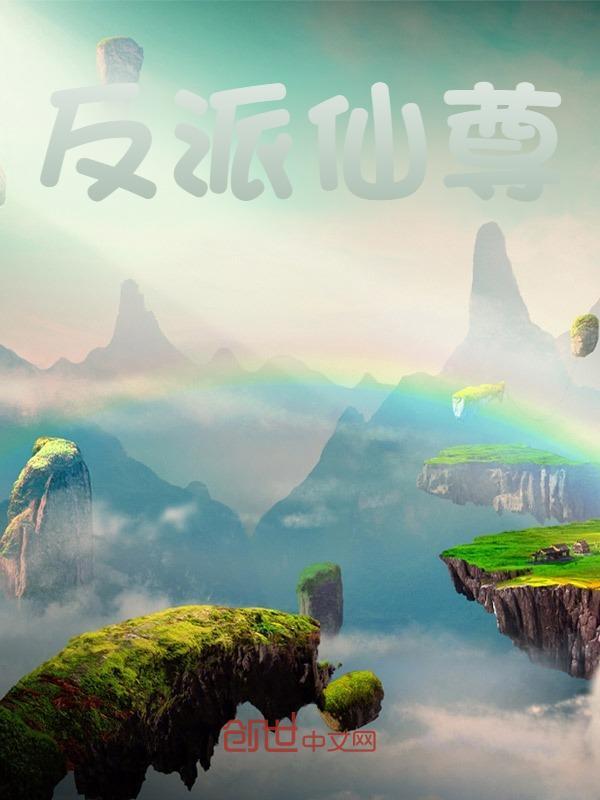 反派仙尊小说无删减在线免费阅读