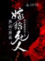 我媽逼我嫁給死人