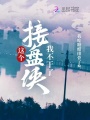 這個接盤俠我不干了