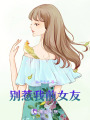 別惹我前女友