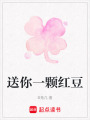 送你一顆紅豆