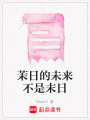 茉日的未來(lái)不是末日