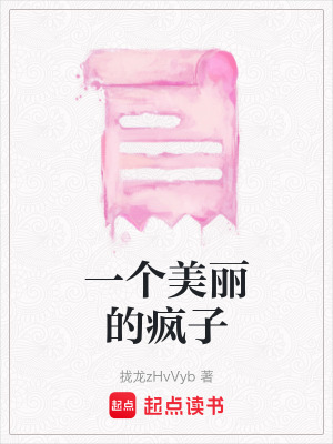 一個美麗的瘋子