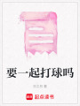 要一起打球嗎