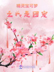 精靈寶可夢之我是團寵